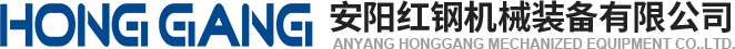 安陽(yang)紅(hong)鋼機(ji)械(xie)裝(zhuang)備有(you)限公司